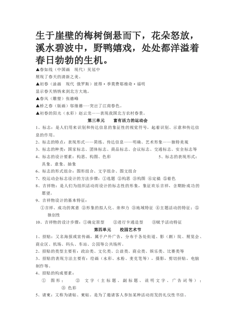 新人教版美术七年级下册知识总结_24秋《初中各科知识点梳理》_初中美术《知识梳理》7-9年级上下册_人教版初中美术7-9年级上下册知识梳理