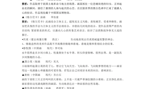 新人教版美术七年级下册知识总结_24秋《初中各科知识点梳理》_初中美术《知识梳理》7-9年级上下册_人教版初中美术7-9年级上下册知识梳理