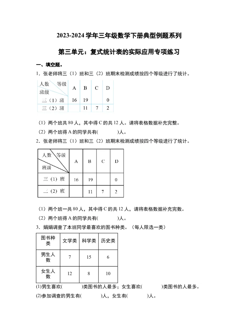 第三单元：复式统计表的实际应用专项练习-（学生版）人教版_26春人教版数学三下_00、更新资料3月18日_解决问题专项练习-T7(1)_2024版