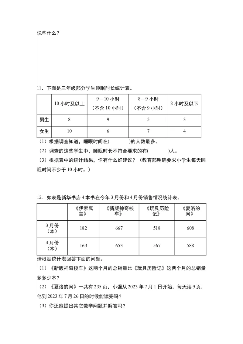 第三单元：复式统计表的实际应用专项练习-（学生版）人教版_26春人教版数学三下_00、更新资料3月18日_解决问题专项练习-T7(1)_2024版