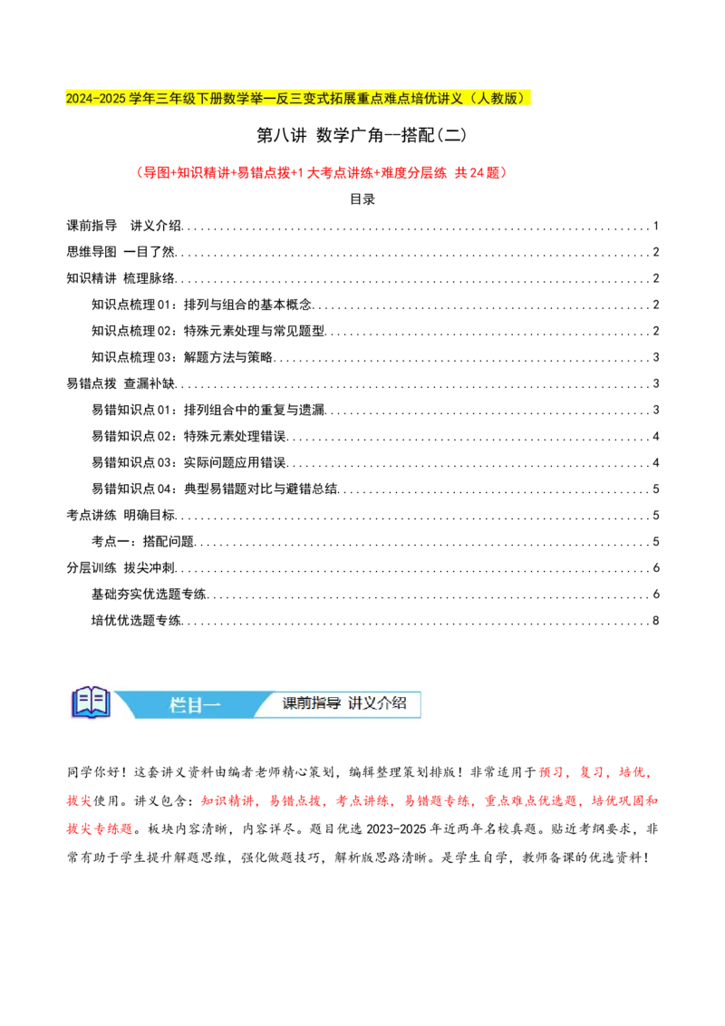 第八讲数学广角--搭配(二)（导图+知识精讲+易错点拨+1大考点讲练+难度分层练共24题）-（学生版）_26春人教版数学三下_19、赠送其它资料_新建文件夹_三年级数学下册（人教版）_2025版