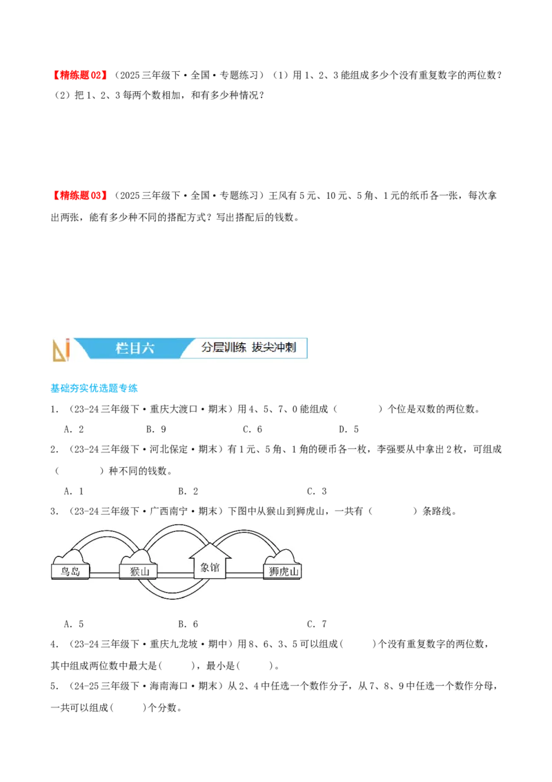 第八讲数学广角--搭配(二)（导图+知识精讲+易错点拨+1大考点讲练+难度分层练共24题）-（学生版）_26春人教版数学三下_19、赠送其它资料_新建文件夹_三年级数学下册（人教版）_2025版