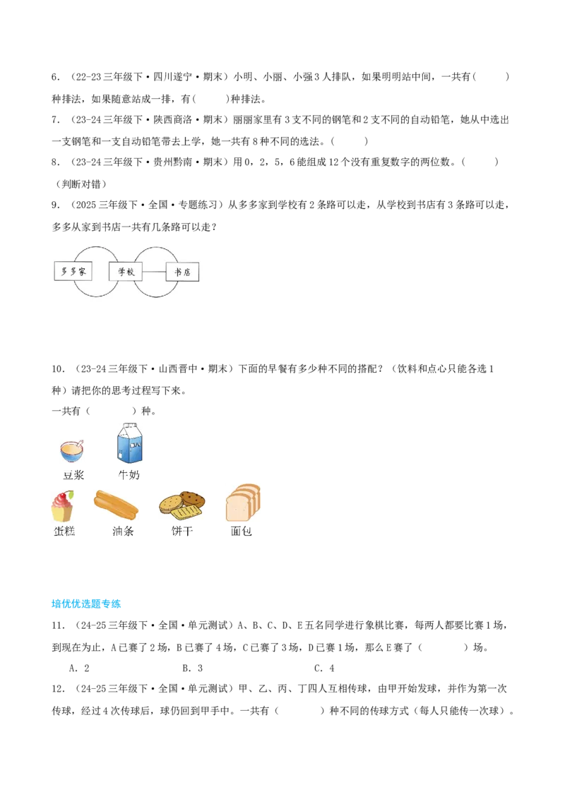 第八讲数学广角--搭配(二)（导图+知识精讲+易错点拨+1大考点讲练+难度分层练共24题）-（学生版）_26春人教版数学三下_19、赠送其它资料_新建文件夹_三年级数学下册（人教版）_2025版