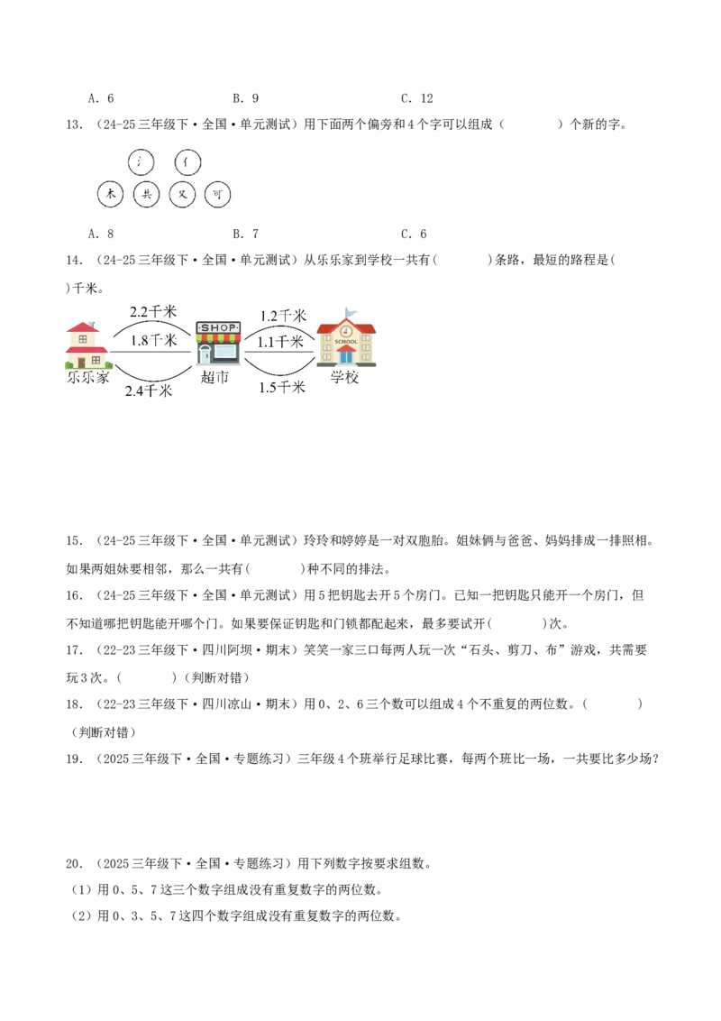 第八讲数学广角--搭配(二)（导图+知识精讲+易错点拨+1大考点讲练+难度分层练共24题）-（学生版）_26春人教版数学三下_19、赠送其它资料_新建文件夹_三年级数学下册（人教版）_2025版