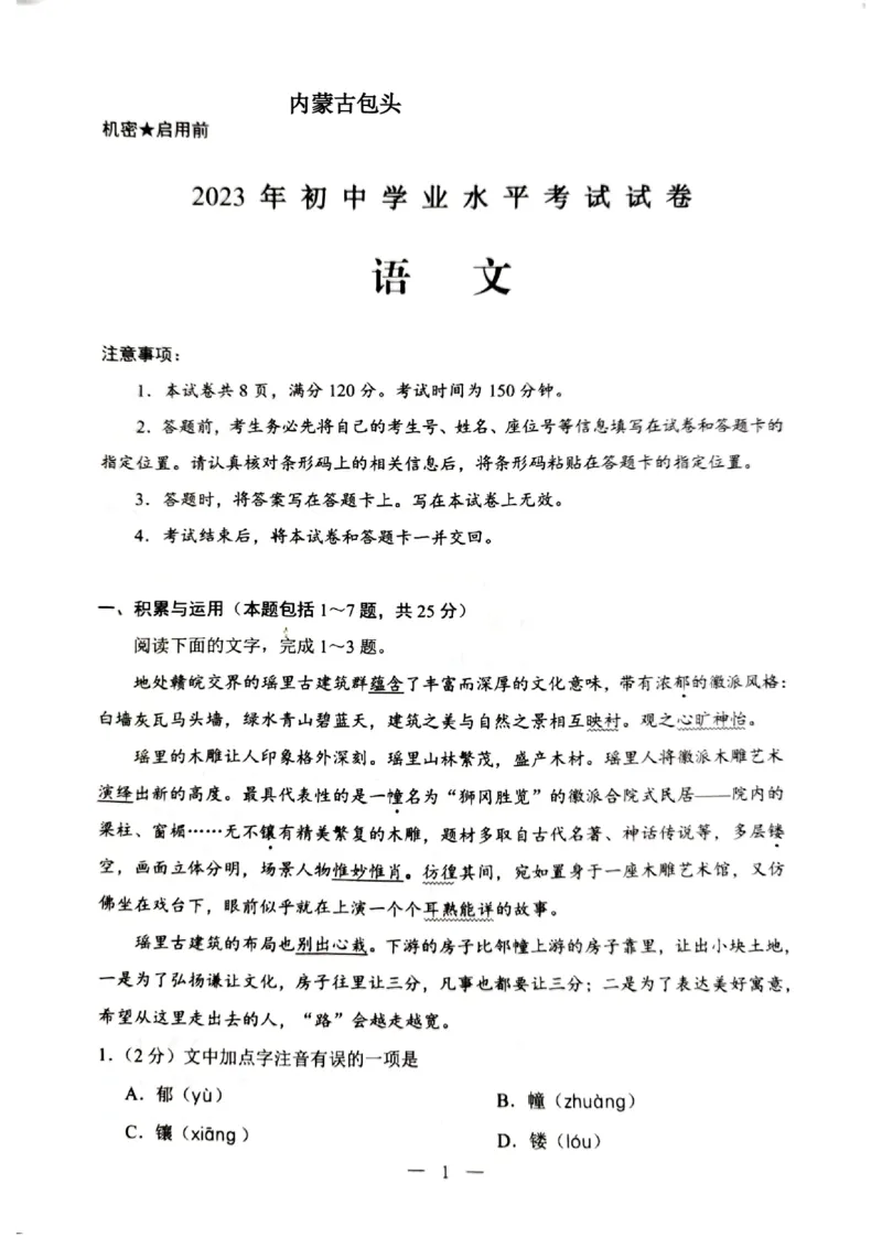 2023包头语文试卷+答案(PDF版)-c0494819f1b8_内蒙古中考真题_内蒙古中考真题+答案解析2013-2024_初中语文历年真题（2013-2024）