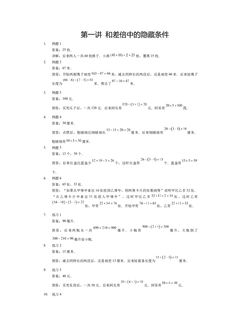 详解三年级（下）第01讲和差倍中的隐藏条件_26春人教版数学三下_19、赠送其它资料_新建文件夹_三年级数学下册（人教版）_奥数经典题库-T15