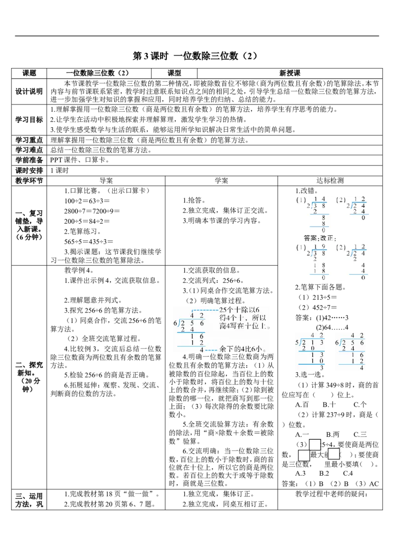 第3课时一位数除三位数（2）_26春人教版数学三下_00、更新资料3月18日_教学设计(3)_教案_教案2+导学案人教三下数学_导学案_2除数是一位数的除法_2.笔算除法