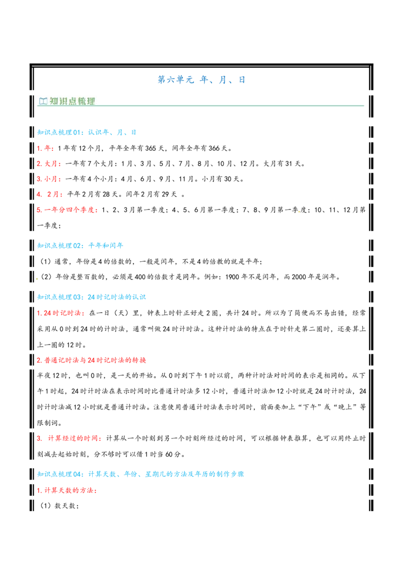 （全单元知识卡片理解背记）-（精编版）纯知识点_26春人教版数学三下_19、赠送其它资料_新建文件夹_三年级数学下册（人教版）_母题专项练习-K35_2025版