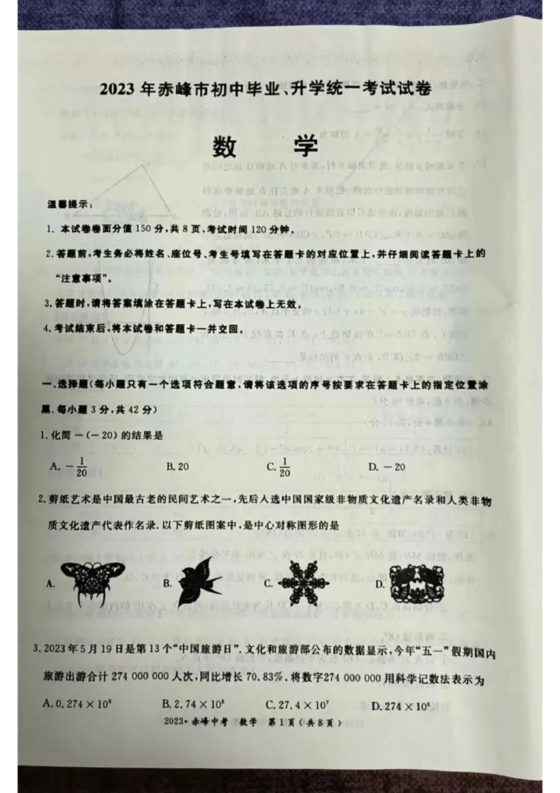 2023内蒙古赤峰市数学试卷(图片版)-7404a435c53f_内蒙古中考真题_内蒙古中考真题+答案解析2013-2024_初中数学历年真题（2013-2024）
