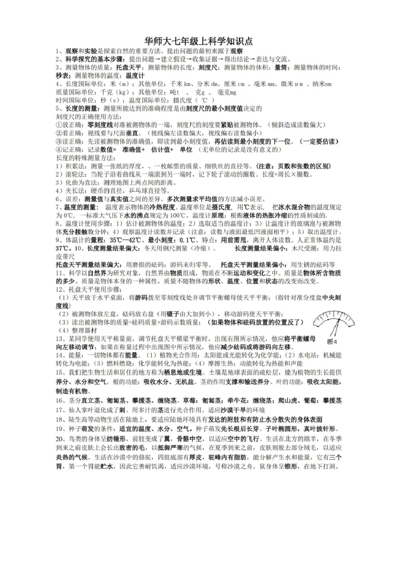 华东师大版初中科学七年级上册知识点_24秋《初中各科知识点梳理》_初中科学《知识梳理》7-9年级上下册_华师大版初中科学7-9年级上下册知识梳理
