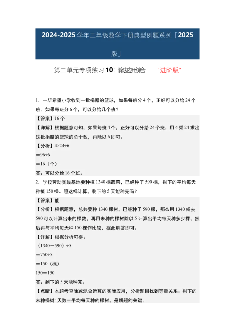 第二单元专项练习10：除法应用综合&ldquo;进阶版&rdquo;-（教师版）人教版_26春人教版数学三下_00、更新资料3月18日_解决问题专项练习-T7(1)_2025版