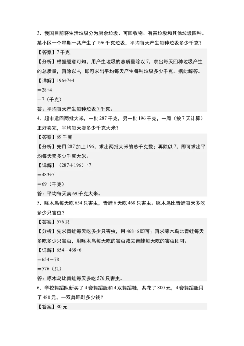 第二单元专项练习10：除法应用综合&ldquo;进阶版&rdquo;-（教师版）人教版_26春人教版数学三下_00、更新资料3月18日_解决问题专项练习-T7(1)_2025版