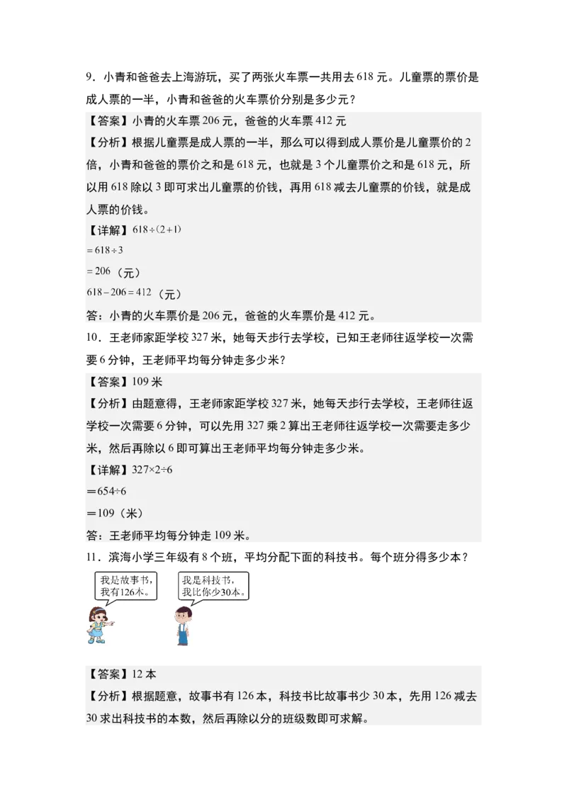 第二单元专项练习10：除法应用综合&ldquo;进阶版&rdquo;-（教师版）人教版_26春人教版数学三下_00、更新资料3月18日_解决问题专项练习-T7(1)_2025版