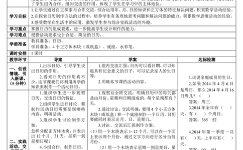 综合与实践制作活动日历_26春人教版数学三下_00、更新资料3月18日_教学设计(3)_教案_教案2+导学案人教三下数学_导学案_6年、月、日
