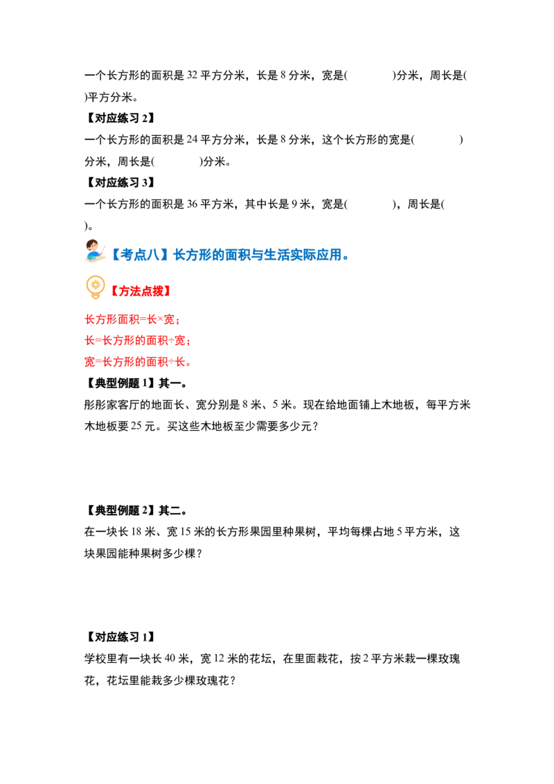 第五单元面积&middot;基础篇（十大考点）（学生版）人教版_26春人教版数学三下_19、赠送其它资料_新建文件夹_三年级数学下册（人教版）_计算讲义专练-T5