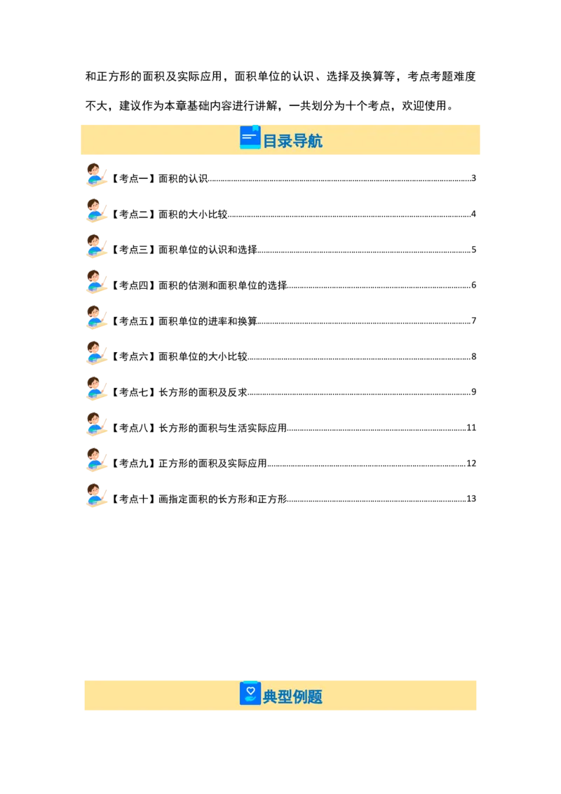 第五单元面积&middot;基础篇（十大考点）（学生版）人教版_26春人教版数学三下_19、赠送其它资料_新建文件夹_三年级数学下册（人教版）_计算讲义专练-T5