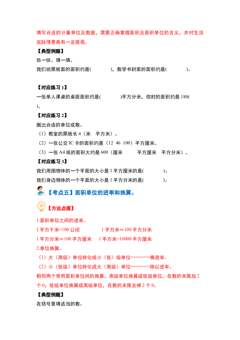 第五单元面积&middot;基础篇（十大考点）（学生版）人教版_26春人教版数学三下_19、赠送其它资料_新建文件夹_三年级数学下册（人教版）_计算讲义专练-T5