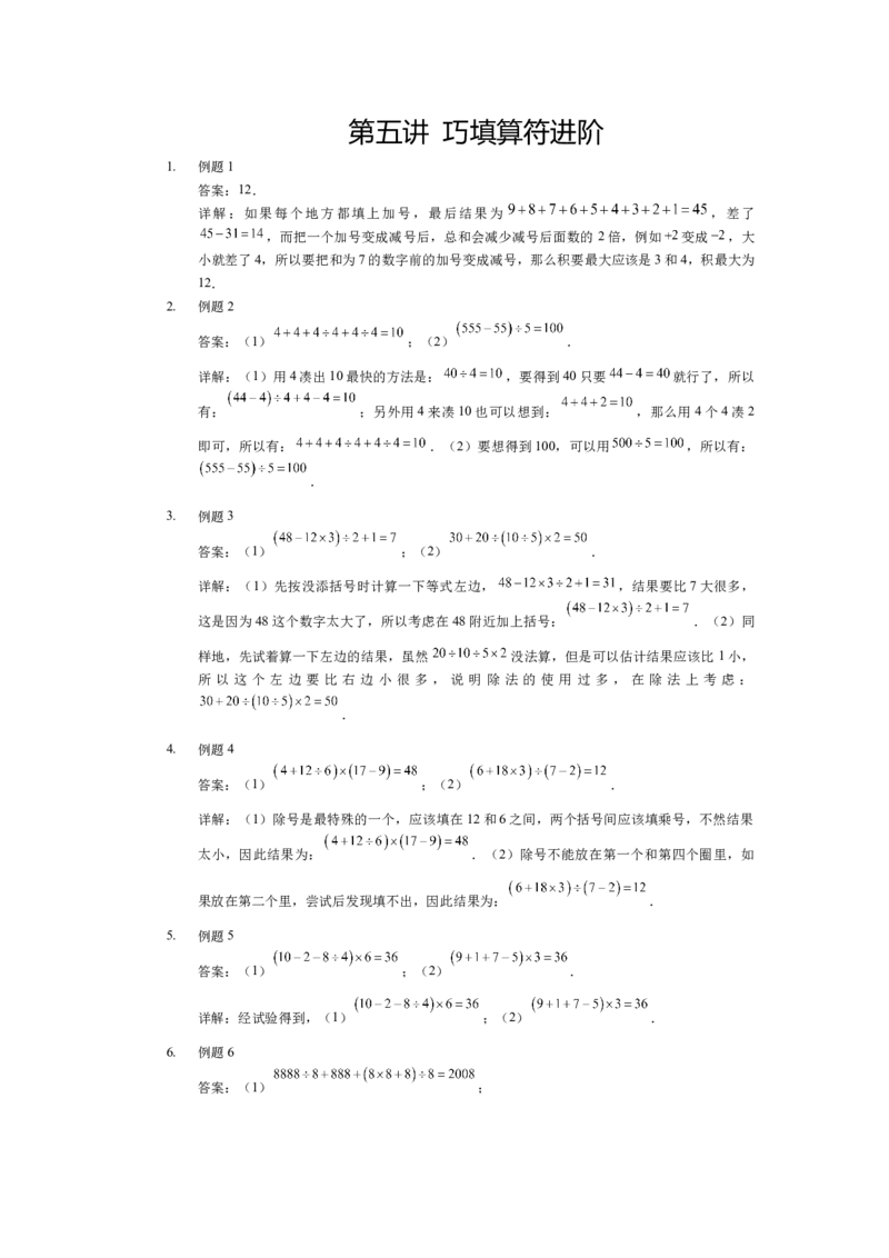 详解三年级（下）第05讲巧填算符进阶_26春人教版数学三下_19、赠送其它资料_新建文件夹_三年级数学下册（人教版）_奥数经典题库-T15