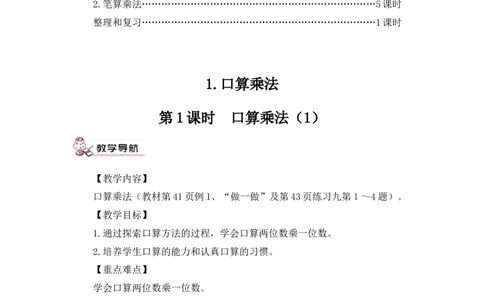第1课时口算乘法（1）（教案）_26春人教版数学三下_00、更新资料3月18日_教学设计(3)_教案_教案1_4两位数乘两位数_教案_1.口算乘法