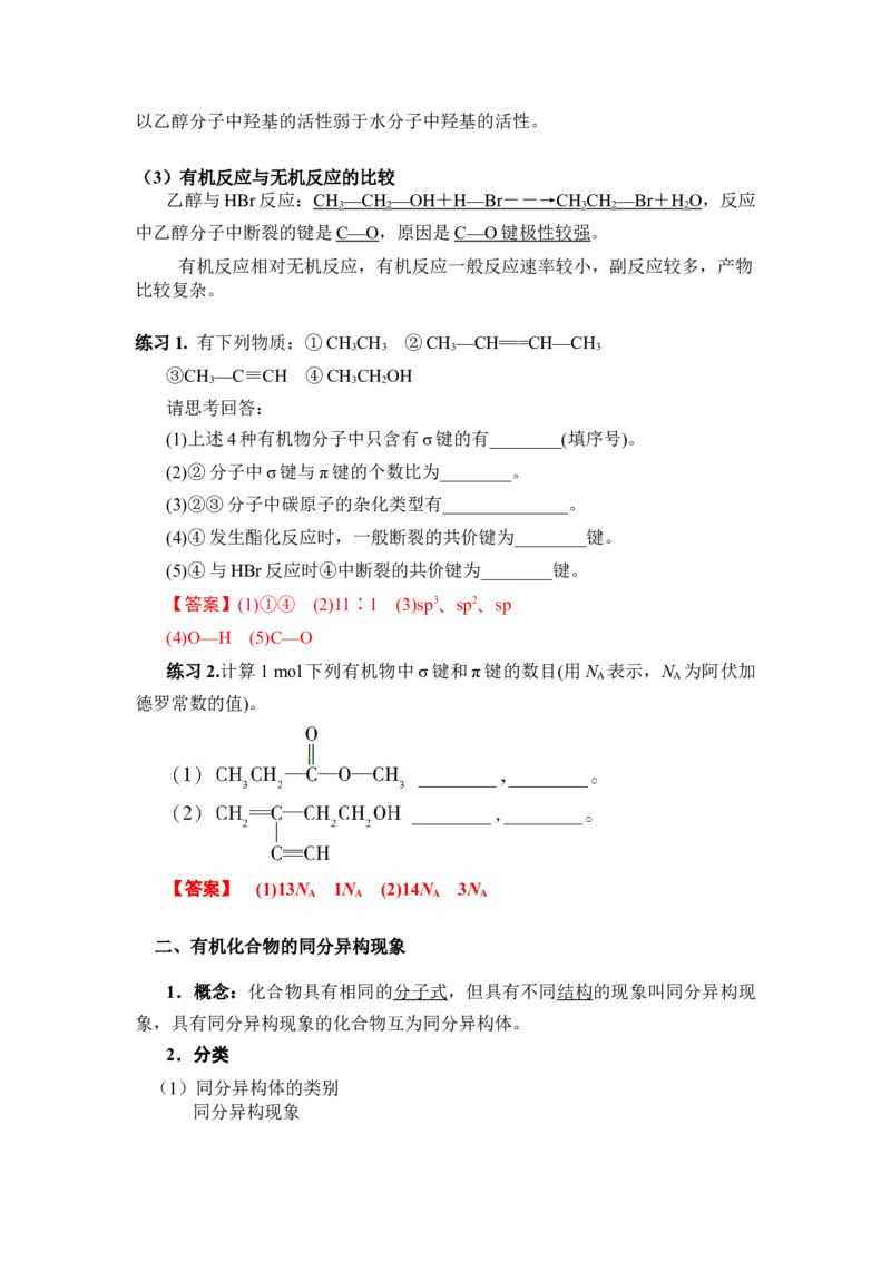 1.1.2有机化合物的共价键和同分异构现象讲义新教材2020-2021学年人教版（2019）高二化学选择性必修三（机构用）_高化_2025春-人教版高中化学_05新版高中化学选择性必修3_7.机构专用