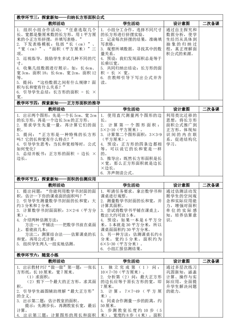 第4单元图形的面积_26春人教版数学三下_00、教案3套完整版_第2套表格式核心素养教案-全册合在一起_单元教案_无反思版