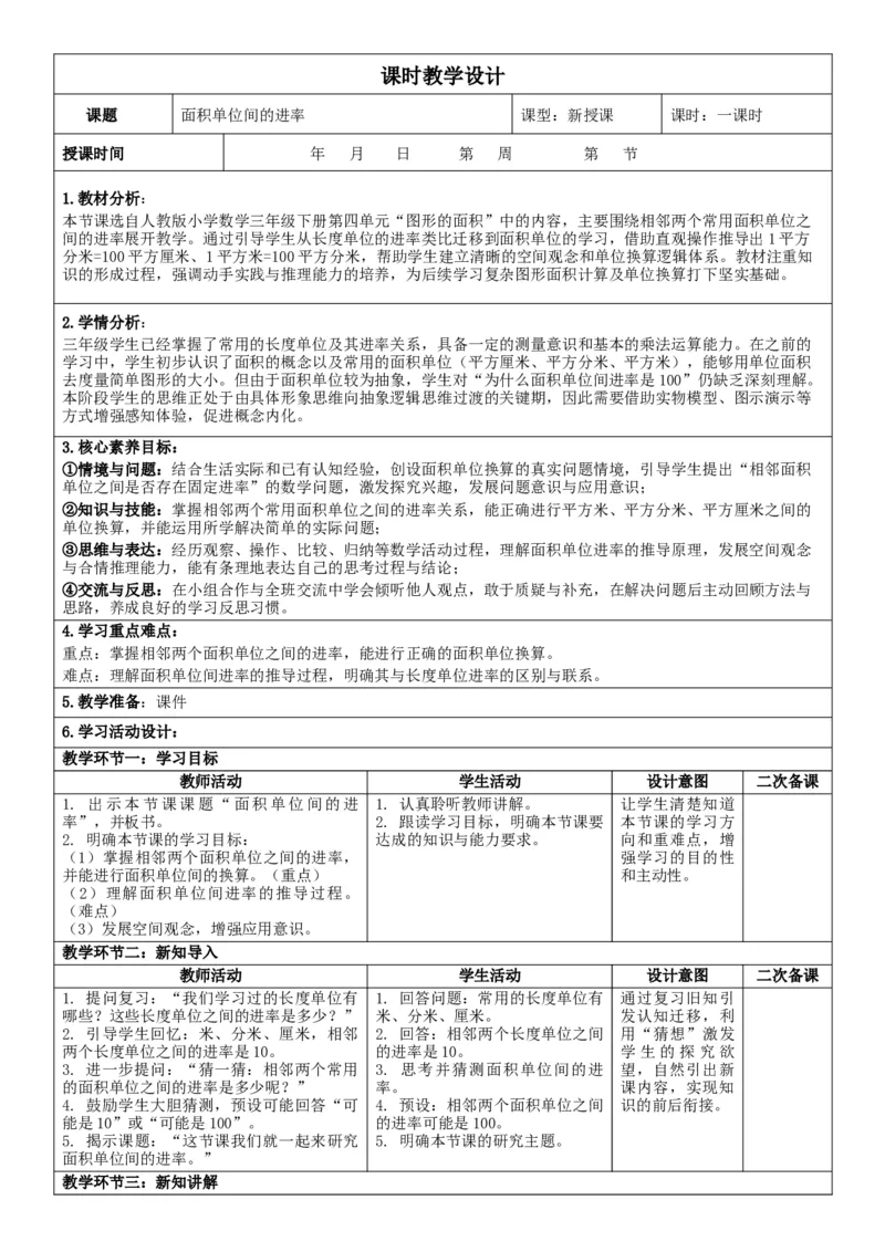 第4单元图形的面积_26春人教版数学三下_00、教案3套完整版_第2套表格式核心素养教案-全册合在一起_单元教案_无反思版