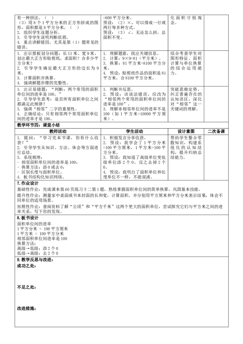 第4单元图形的面积_26春人教版数学三下_00、教案3套完整版_第2套表格式核心素养教案-全册合在一起_单元教案_无反思版
