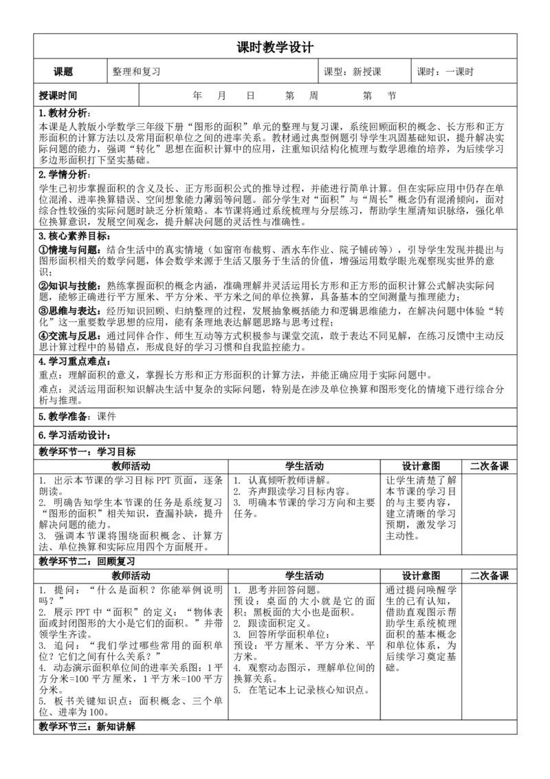 第4单元图形的面积_26春人教版数学三下_00、教案3套完整版_第2套表格式核心素养教案-全册合在一起_单元教案_无反思版