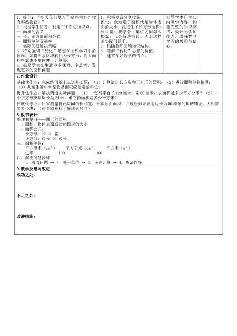 第4单元图形的面积_26春人教版数学三下_00、教案3套完整版_第2套表格式核心素养教案-全册合在一起_单元教案_无反思版