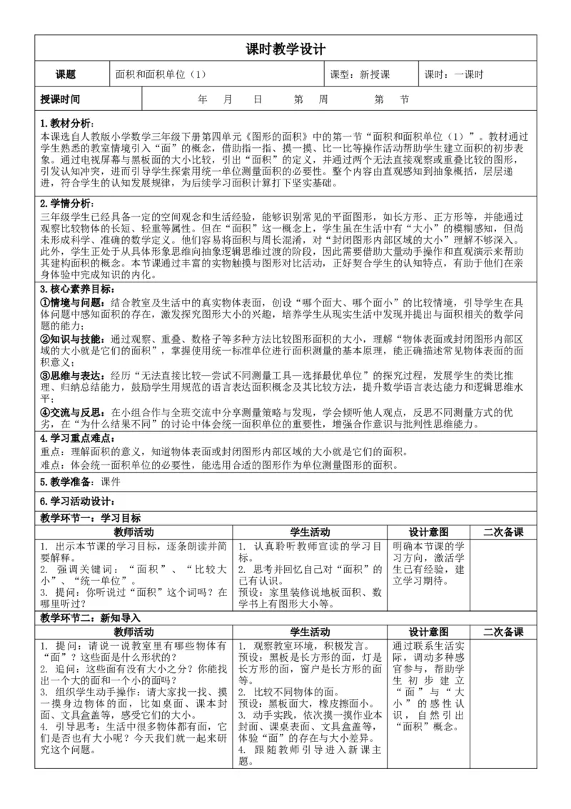 第4单元图形的面积_26春人教版数学三下_00、教案3套完整版_第2套表格式核心素养教案-全册合在一起_单元教案_无反思版