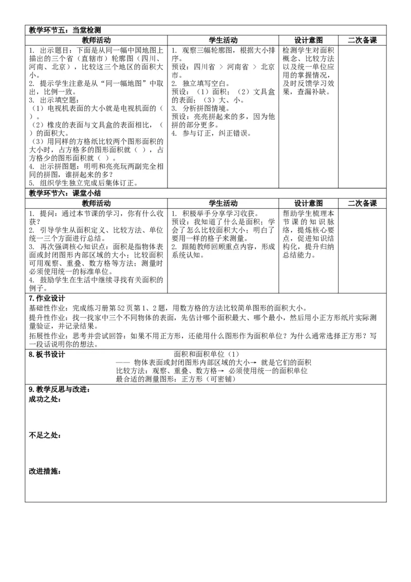 第4单元图形的面积_26春人教版数学三下_00、教案3套完整版_第2套表格式核心素养教案-全册合在一起_单元教案_无反思版