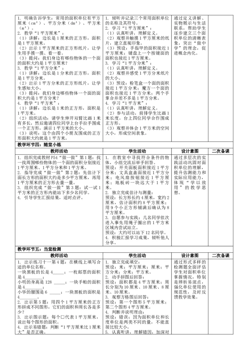 第4单元图形的面积_26春人教版数学三下_00、教案3套完整版_第2套表格式核心素养教案-全册合在一起_单元教案_无反思版