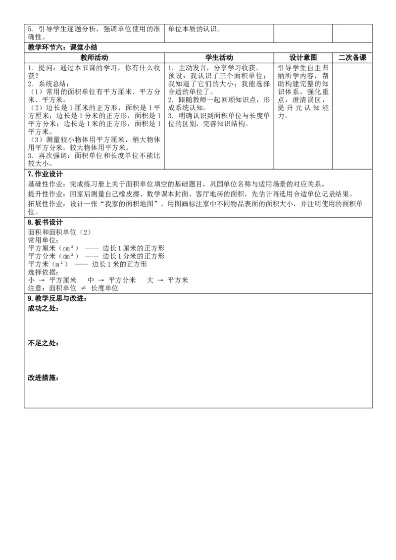 第4单元图形的面积_26春人教版数学三下_00、教案3套完整版_第2套表格式核心素养教案-全册合在一起_单元教案_无反思版