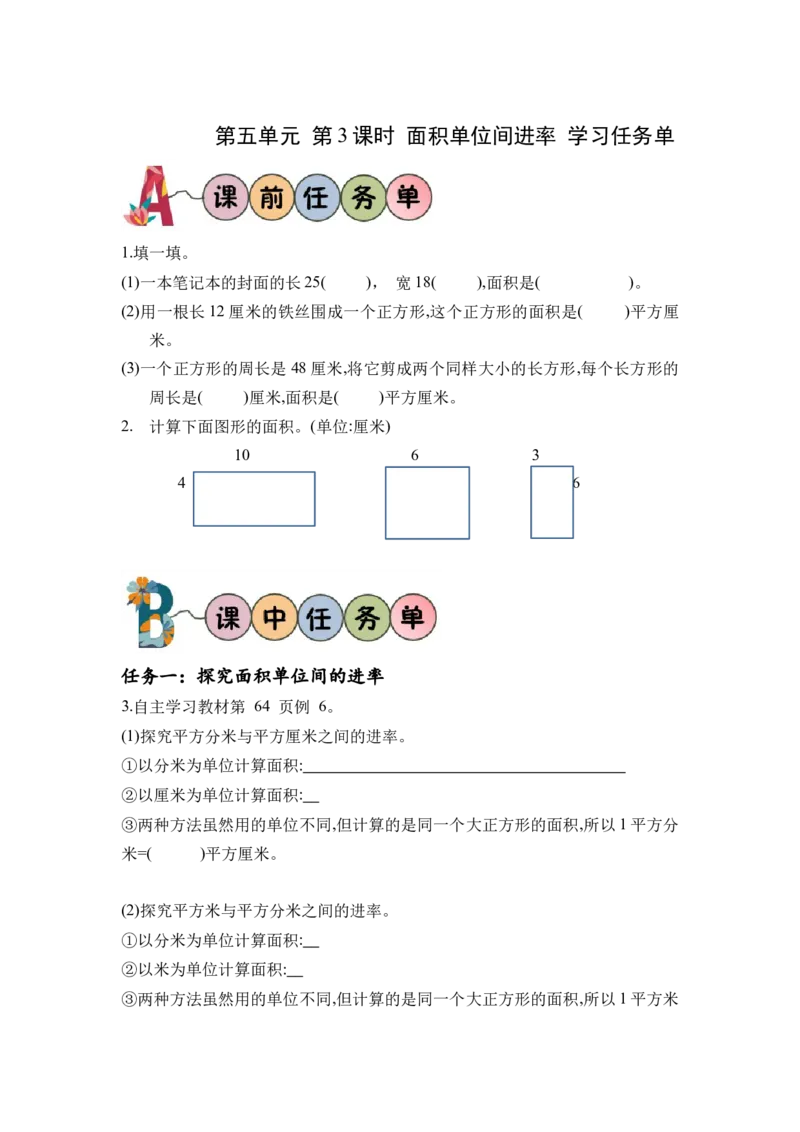 第五单元第3课时面积单位间的进率（学习任务单）-三年级数学下册人教版_26春人教版数学三下_00、更新资料3月18日_学习任务单(1)
