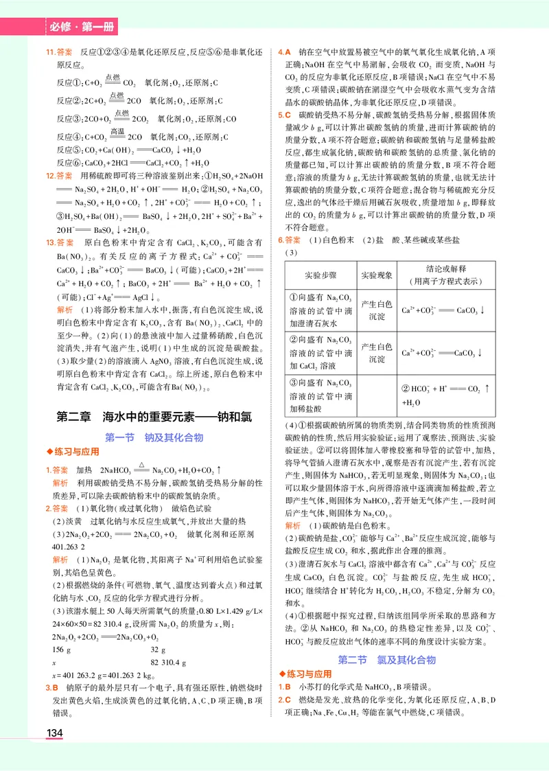高中化学必修第1册教材习题答案_高中全套电子教材及答案。_02高中教材参考答案_高中化学_人教版