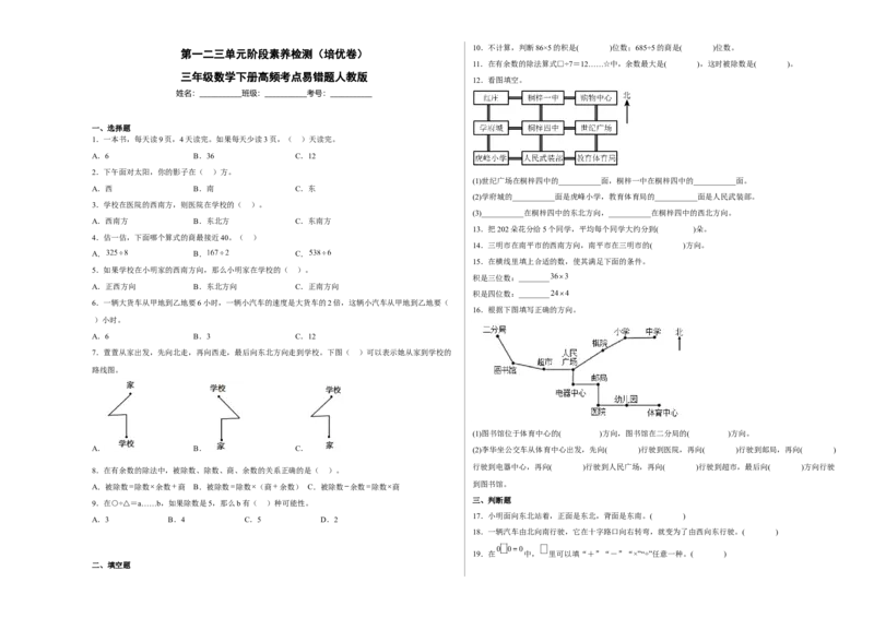 第一二三单元阶段素养检测（培优卷）三年级数学下册人教版_26春人教版数学三下_19、赠送其它资料_新建文件夹_三年级数学下册（人教版）_期中+期末-K149_月考试卷