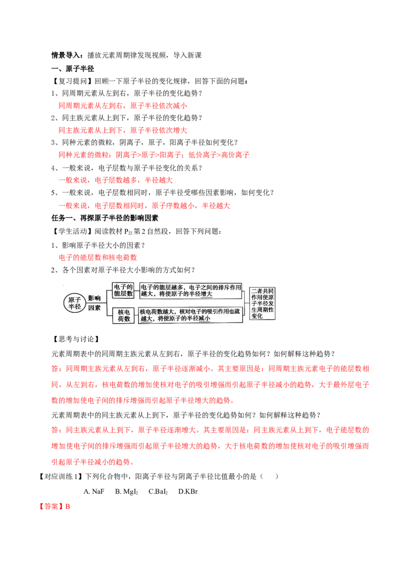 1.2.2元素周期律（导学案）-（人教版2019选修第二册）（解析版）_高化_595801221724高中化学新人教版选择性必修一二三电子版教案PPT课件高中试卷_选择性必修2册（人教版）_导学案