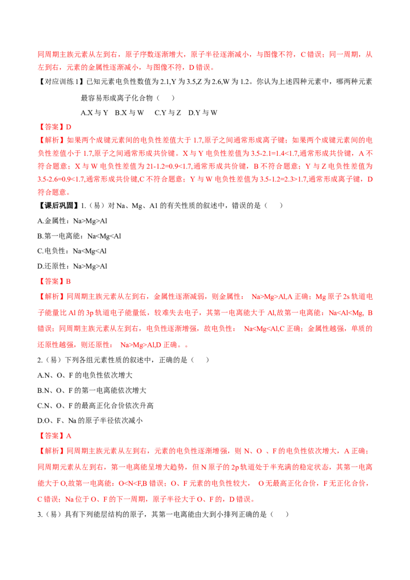 1.2.2元素周期律（导学案）-（人教版2019选修第二册）（解析版）_高化_595801221724高中化学新人教版选择性必修一二三电子版教案PPT课件高中试卷_选择性必修2册（人教版）_导学案