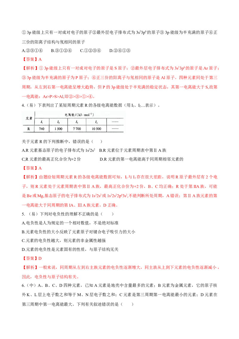 1.2.2元素周期律（导学案）-（人教版2019选修第二册）（解析版）_高化_595801221724高中化学新人教版选择性必修一二三电子版教案PPT课件高中试卷_选择性必修2册（人教版）_导学案
