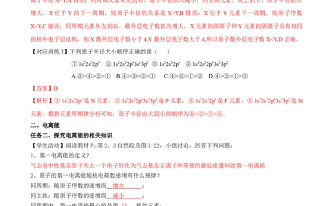 1.2.2元素周期律（导学案）-（人教版2019选修第二册）（解析版）_高化_595801221724高中化学新人教版选择性必修一二三电子版教案PPT课件高中试卷_选择性必修2册（人教版）_导学案