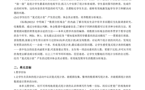 第三单元《复式统计表》（单元解读）-三年级数学下册人教版_26春人教版数学三下_00、更新资料3月18日_单元解读(1)