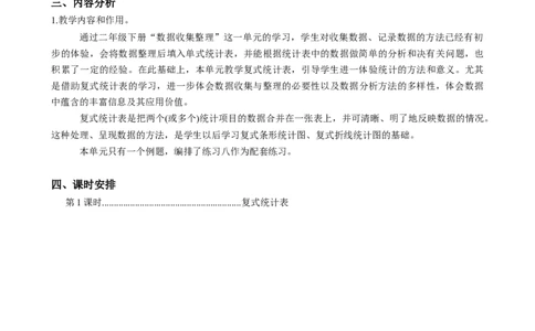 第三单元《复式统计表》（单元解读）-三年级数学下册人教版_26春人教版数学三下_00、更新资料3月18日_单元解读(1)