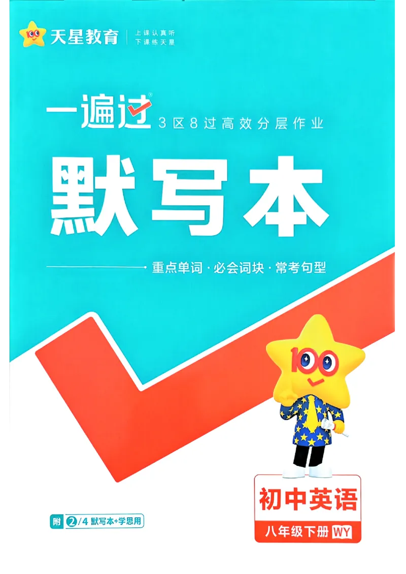 一遍过默写本_2026春《初中一遍过》系列_26春八下一遍过英语外研社