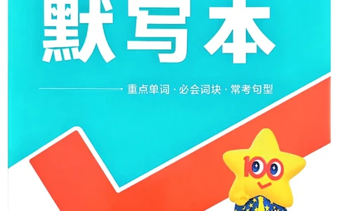 一遍过默写本_2026春《初中一遍过》系列_26春八下一遍过英语外研社