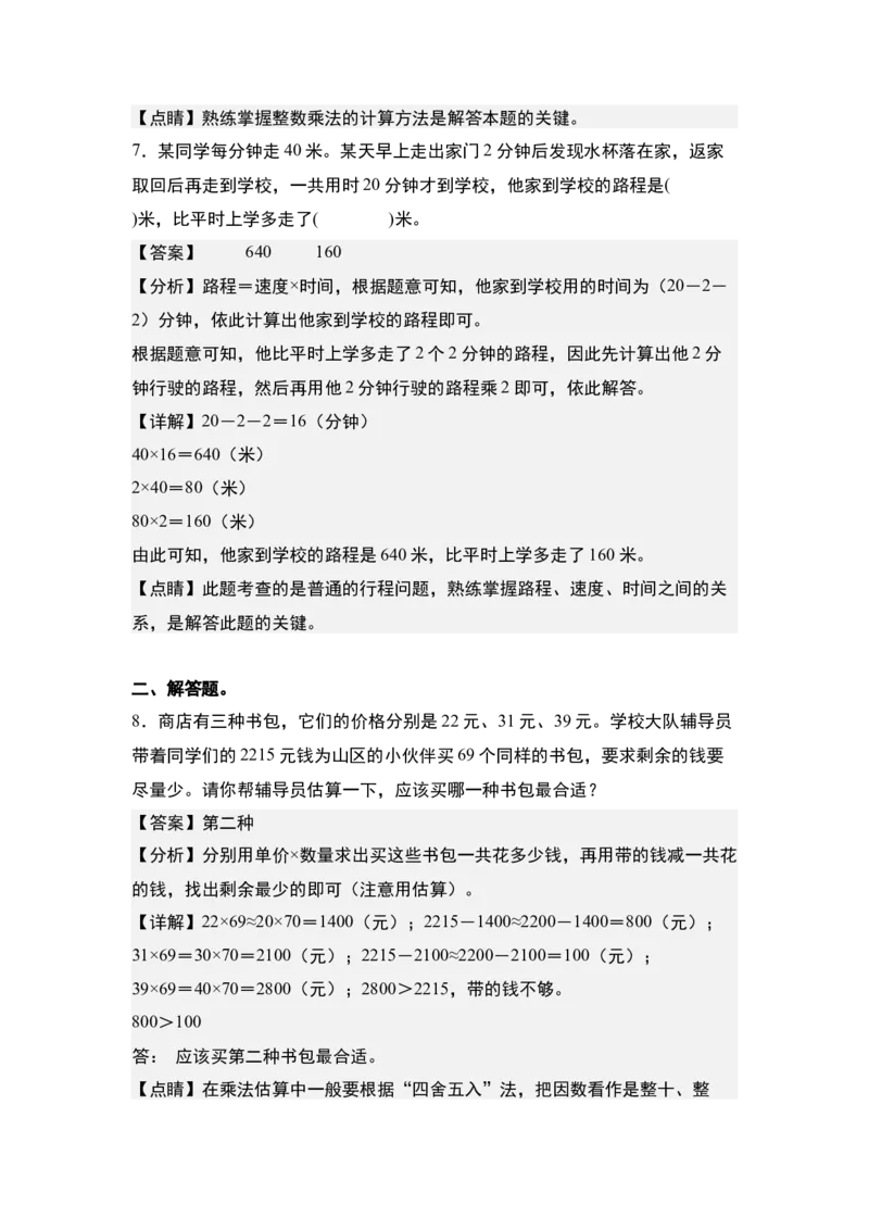 第四单元：乘法的应用&ldquo;综合版&rdquo;专项练习-（教师版）人教版_26春人教版数学三下_00、更新资料3月18日_解决问题专项练习-T7(1)_2024版