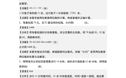 第四单元：乘法的应用&ldquo;综合版&rdquo;专项练习-（教师版）人教版_26春人教版数学三下_00、更新资料3月18日_解决问题专项练习-T7(1)_2024版