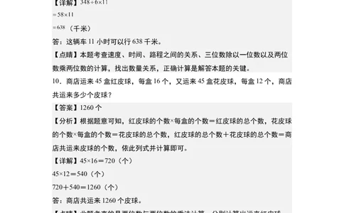 第四单元：乘法的应用&ldquo;综合版&rdquo;专项练习-（教师版）人教版_26春人教版数学三下_00、更新资料3月18日_解决问题专项练习-T7(1)_2024版