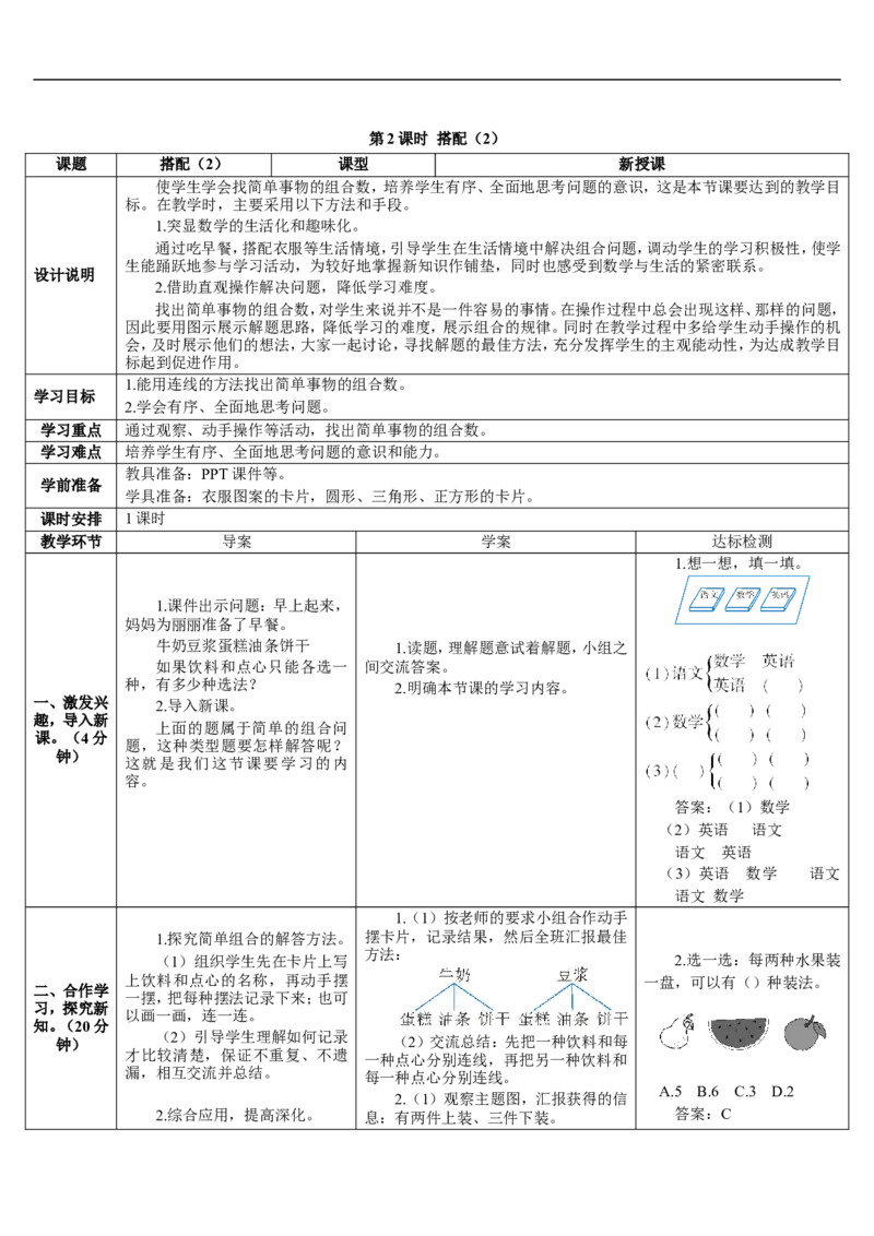 第2课时搭配（2）_26春人教版数学三下_00、更新资料3月18日_教学设计(3)_教案_教案2+导学案人教三下数学_导学案_8数学广角&mdash;&mdash;搭配（二）