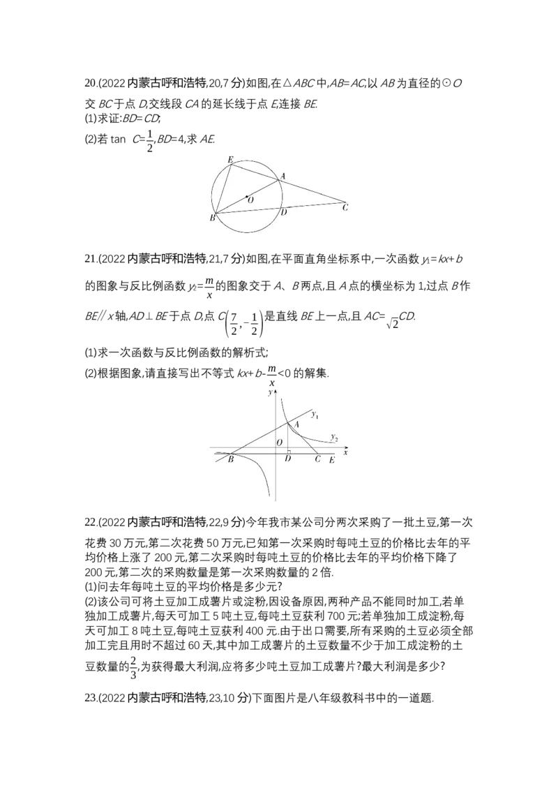 2022内蒙古呼和浩特数学试卷+答案+解析(word整理版)-fe91d7112289_内蒙古中考真题_内蒙古中考真题+答案解析2013-2024_初中数学历年真题（2013-2024）