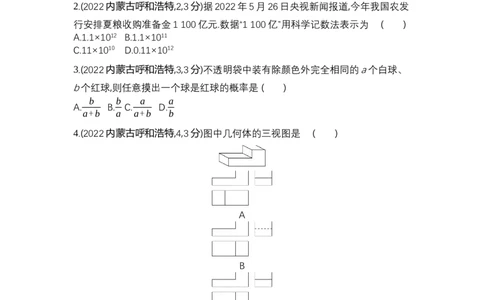 2022内蒙古呼和浩特数学试卷+答案+解析(word整理版)-fe91d7112289_内蒙古中考真题_内蒙古中考真题+答案解析2013-2024_初中数学历年真题（2013-2024）